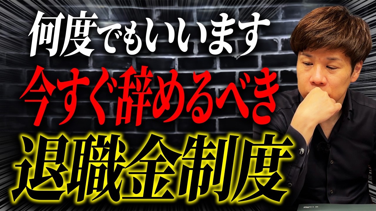 退職金は出してません！退職金支払いで破産したくない経営者は必ず確認してください