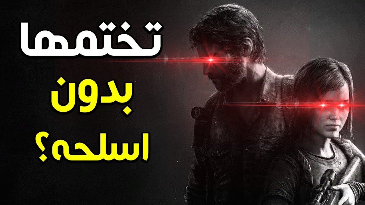 هل تقدر تختم ذا لاست اوف اس بدون اسلحة؟ | The Last of Us