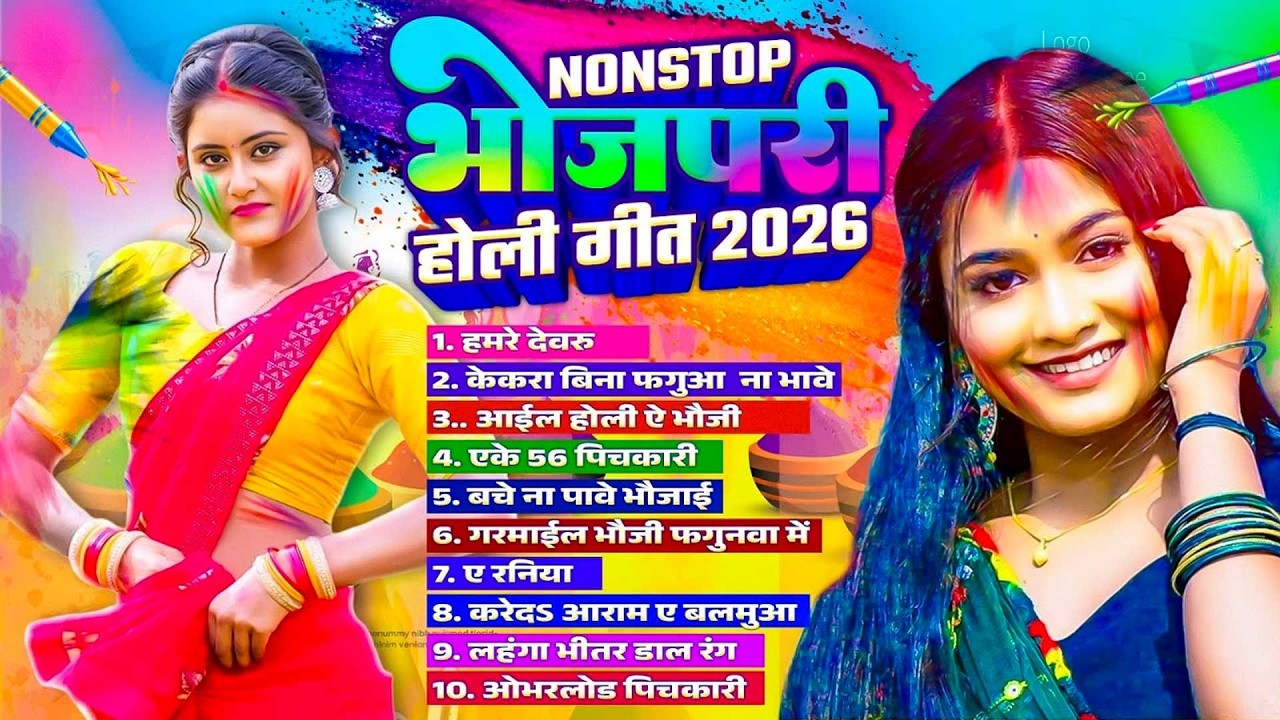 #Bhojpuri Top 10 Holi Song | नॉनस्टॉप भोजपुरी होली गीत 2026 | Bhojpuri Nonstop Holi Song | Holi Gana