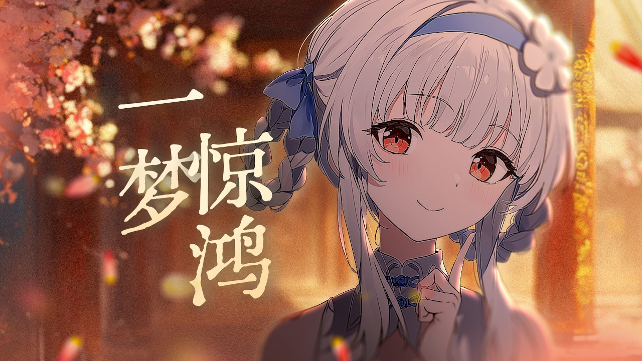 中式清音《一梦惊鸿》唯美翻唱，婉转动听“嬛嬛一袅楚宫腰，那更春来玉减香消...”