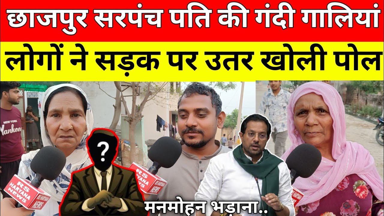 समालखा छाजपुर सरपंच पति की बीजेपी विधायक मनमोहन भड़ाना को क्यों कहे अपशब्द लोग सड़कों पर उतर बोले। 