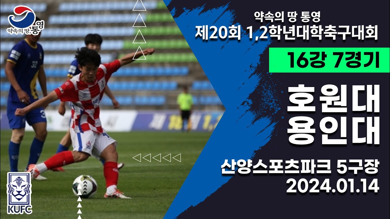 1,2학년대학축구대회ㅣ호원대 vs 용인대ㅣ16강 7경기ㅣ24.01.14ㅣ산양스포츠파크 5구장ㅣ약속의 땅 통영 제20회 1,2학년대학축구대회