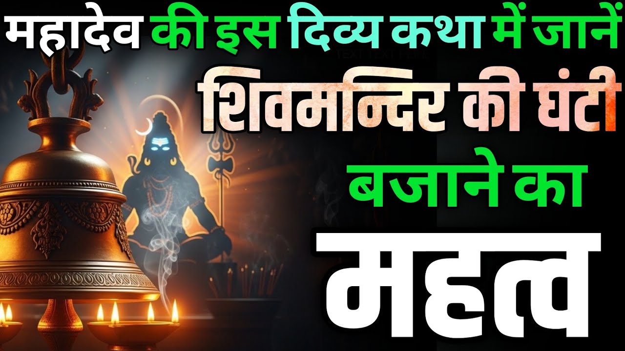 शिव मंदिर में घंटी बजाने का महत्व | पूजा रहस्य | हिंदू धार्मिक कथा #shivmandir #bhakti