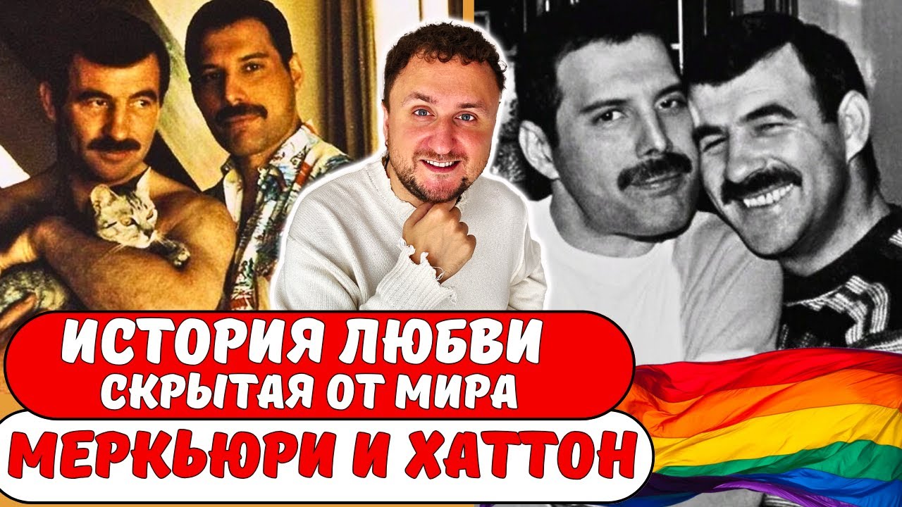 Фредди Меркьюри и Джим Хаттон: история тайной любви.