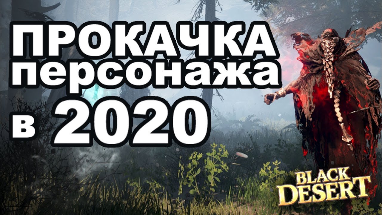 BDO: Прокачка с 1 по 61+ квесты в 2020 Black Desert (MMORPG - ИГРЫ)