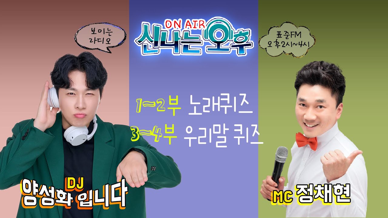 [LIVE] 3/9(월) 신나는 오후 양성화 입니다^^ (1~2부 노래퀴즈/DJ Pick Time 3~4부 정채현의 우리말 퀴즈)