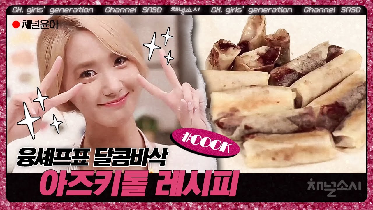 마지막까지 음식 앞을 지키는 윤아의 요리교실! 윤아가 즐겨먹는 달콤바삭 아즈키롤 레시피 공개 | #채널소시