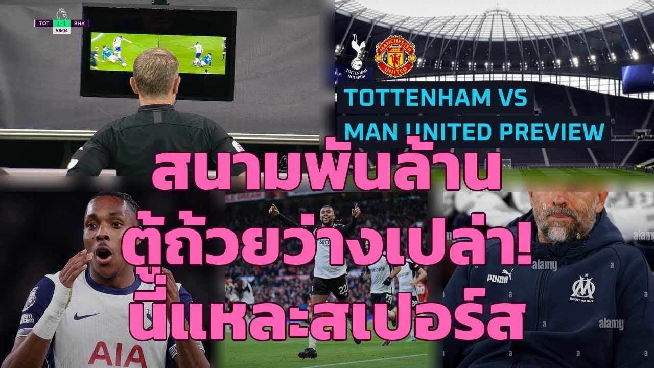 สเปอร์ส: สนามพันล้าน ตู้ถ้วยว่างเปล่า! ดีเอ็นเอแห่งความผิดหวังที่แท้จริง