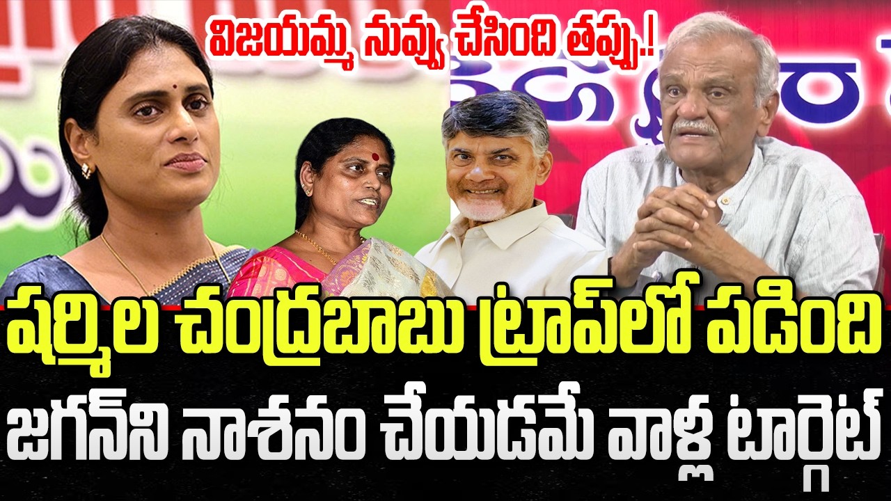 YS Sharmila in Chandrababu Trap, CPI Narayana reacts on YS Vijayamma Letter | YT18 News