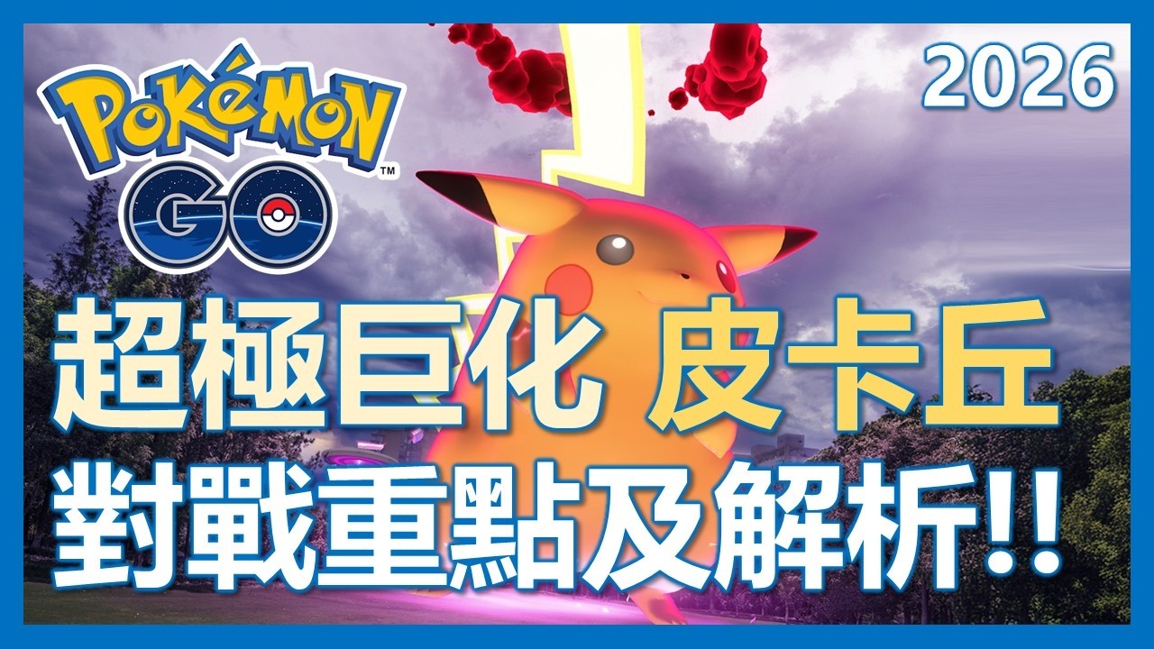 【Pokemon Go】超極巨化皮卡丘全解析!! 對戰重點及活動指南!!｜ep436
