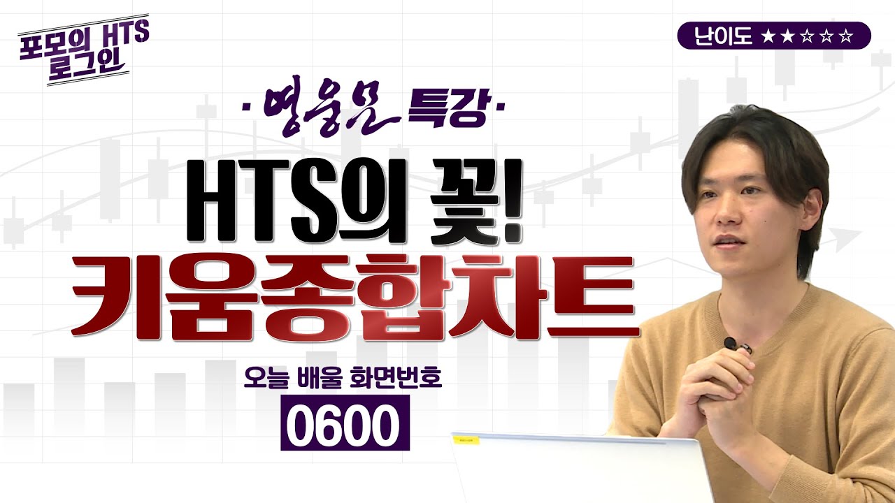 4강.HTS의 꽃! 0600 화면 100% 활용하기 [포모의 HTS 로그인]