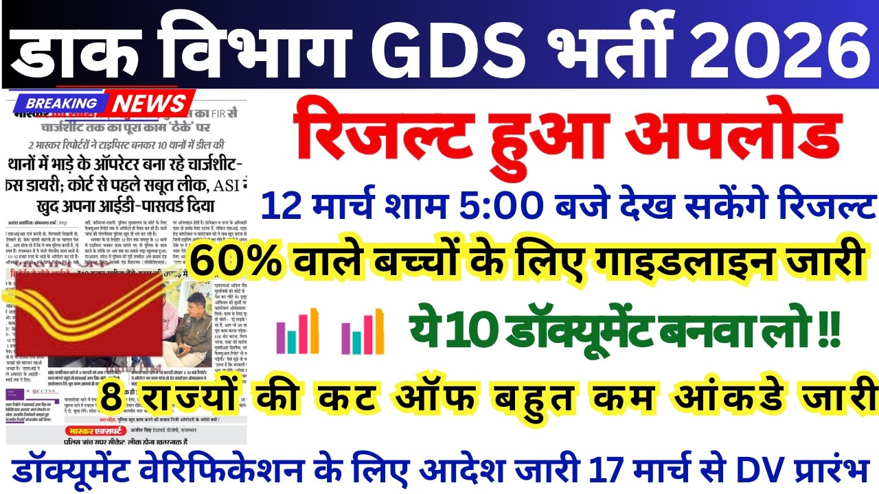 POST OFFICE GDS RESULT 🔥GDS CUTOFF 2026| GDS LATEST NEWS TODAY | post office gds State Wise Cutoff