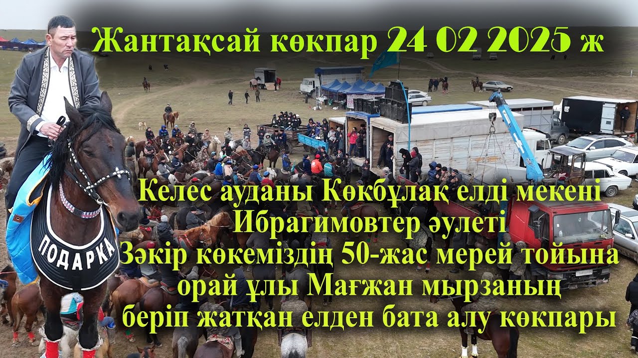 24 02 2025 Келес Көкбұлақ Зәкір көке 50-жас Мағжанның мырза елден бата алу көкпары
