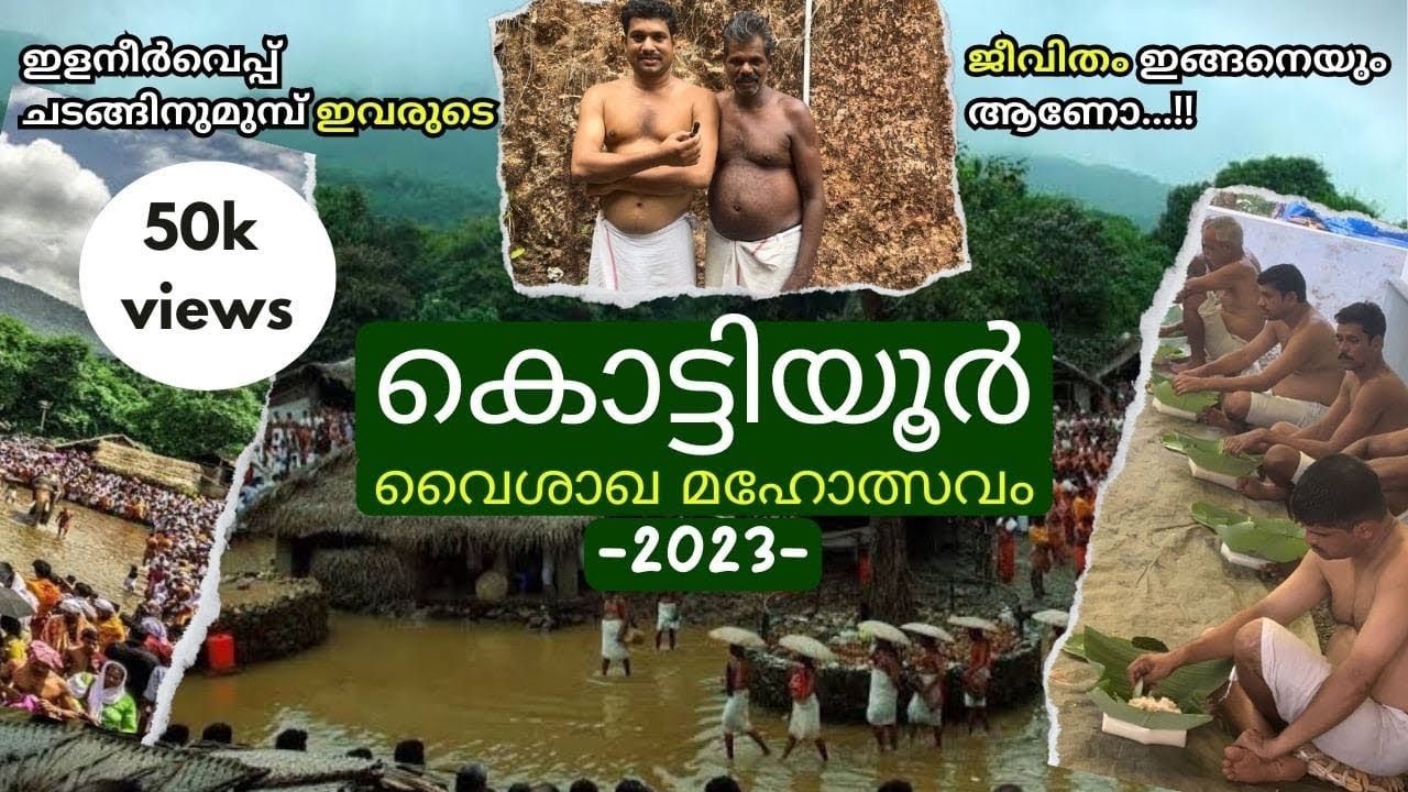 കൊട്ടിയൂരിലേക്ക് പോവും മുമ്പ് അറിയേണ്ട ചില കാര്യങ്ങൾ | kannur #kottiyoor