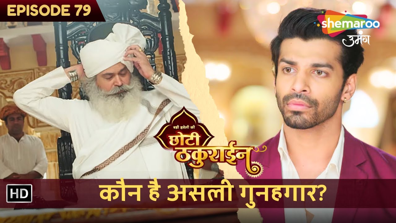 Badi Haveli Ki Chhoti Thakurain | New Episode 79 | कौन है असली गुनहगार? | छोटी ठकुराइन