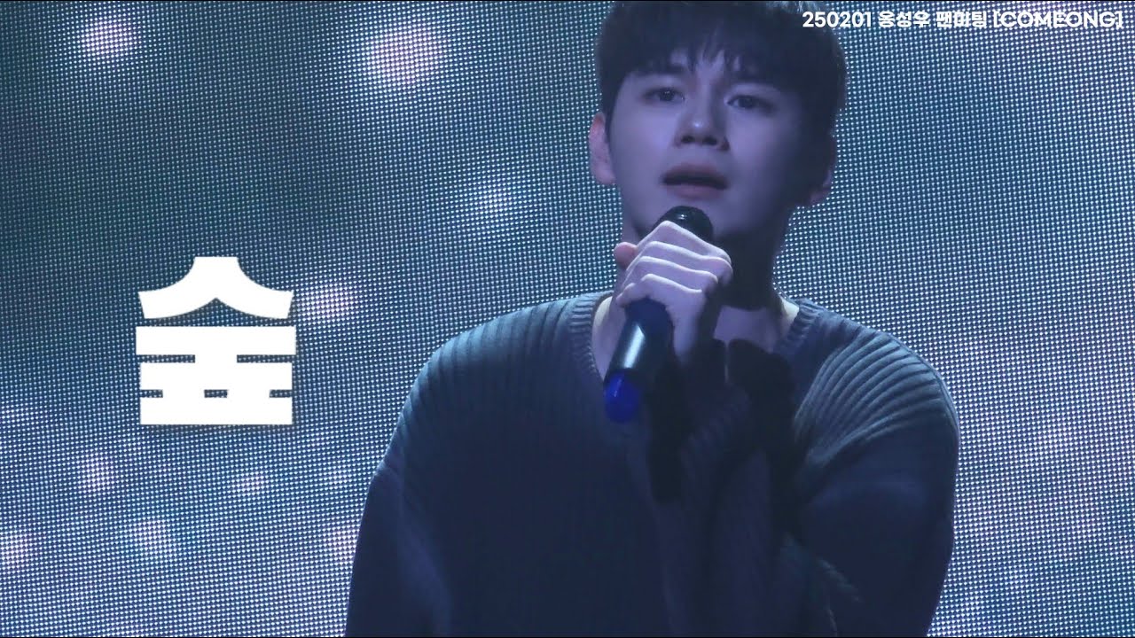 250201 옹성우 팬미팅 [COMEONG] 1회차 숲