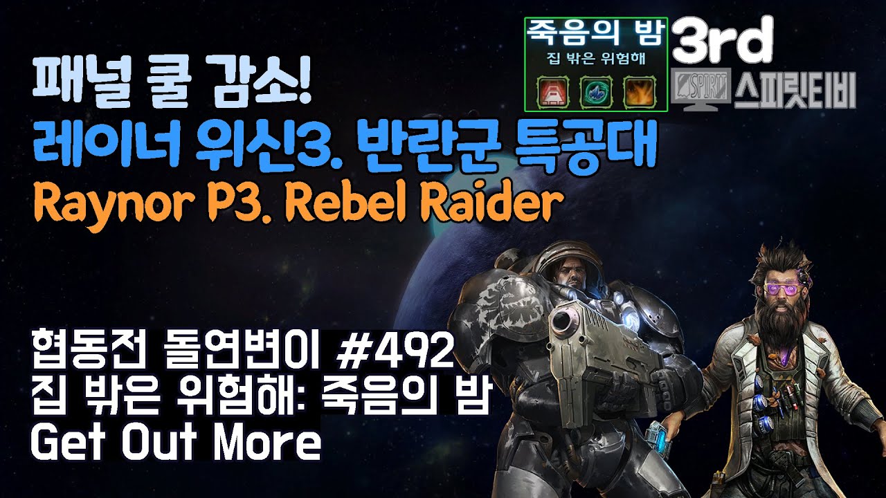 [스타크래프트2] 협동전 돌연변이 # 492 집 밖은 위험해: 죽음의 밤｜레이너+스텟먼(Raynor+Stetmann)｜아주어려움 clear｜Co-op Mutation