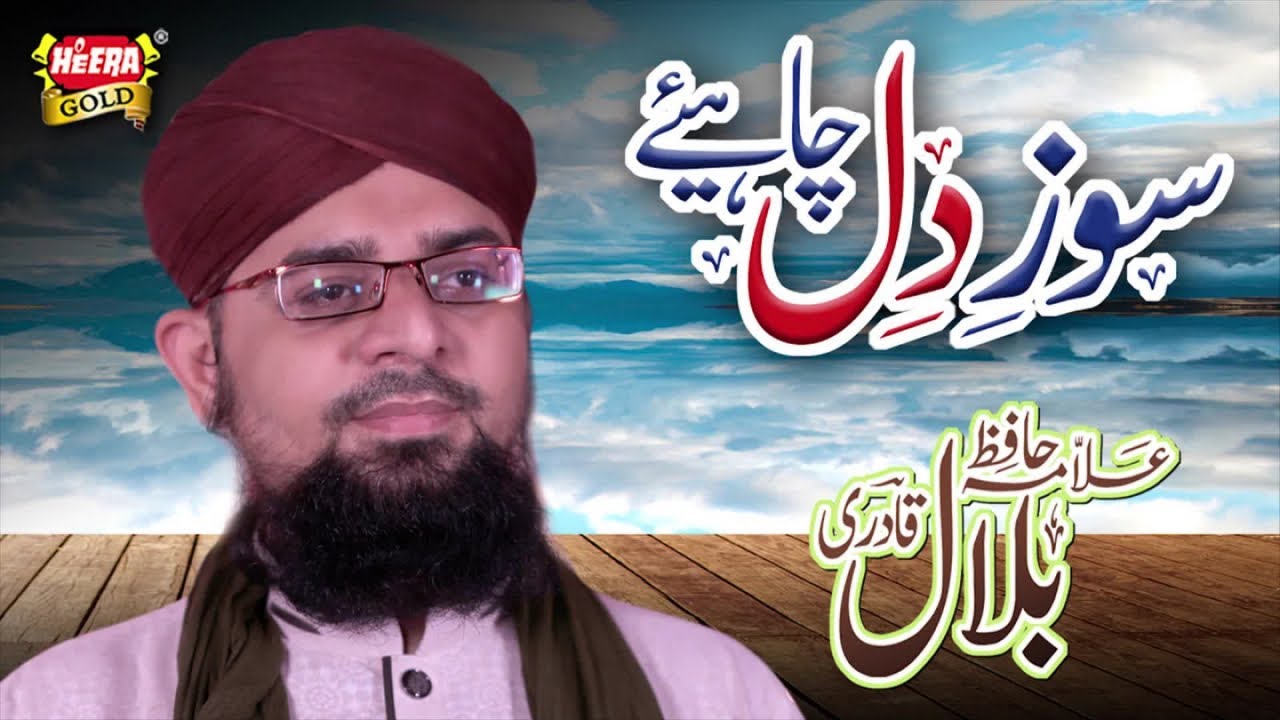 Allama Bilal Qadri - Soz e Dil Chahiye - New Kalaam 2018 - Heera Gold