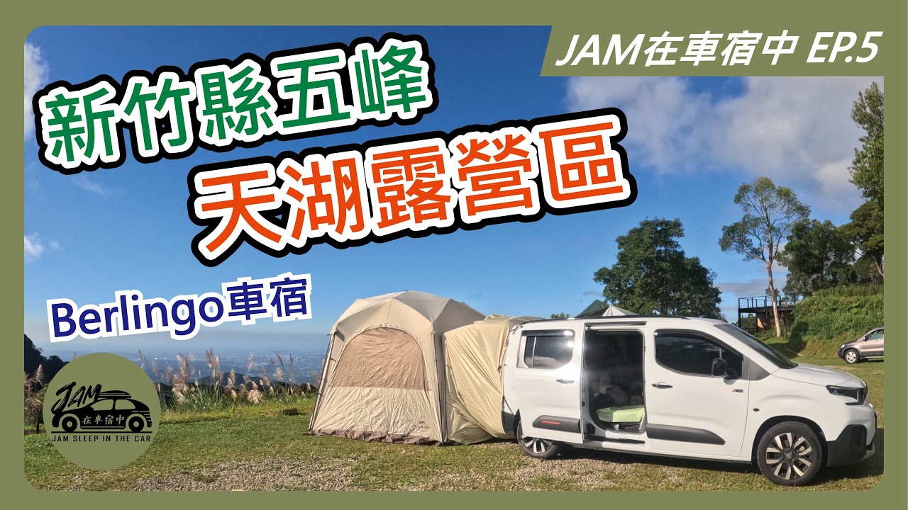 JAM在車宿中EP 05新竹五峰天湖露營區#BERLINGO