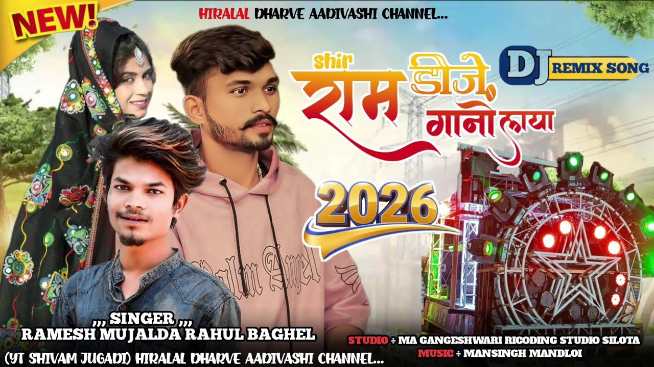 न्यू धमाकेदार टिमली सॉन्ग💥 श्री राम डीजे गानों लाया वो 😎 SINGER RAMESH MUJALDA RAHUL BAGHEL KA SONG 