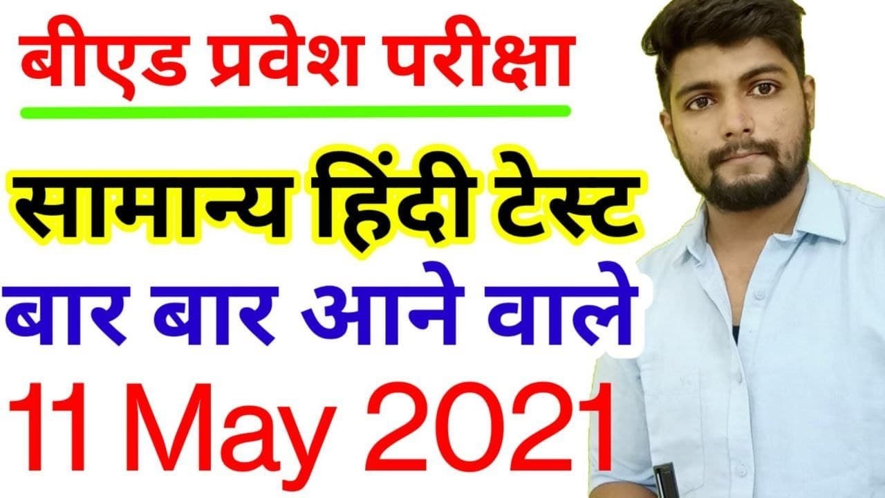 B.ed Entrance Exam 2021 || Exam date || Hindi Test || 11MAY 2021