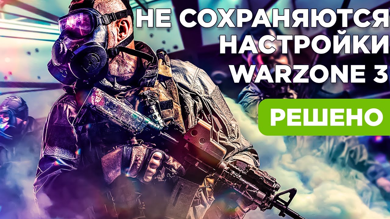 Не сохраняются НАСТРОЙКИ в ВАРЗОН 3 | РЕШЕНО!