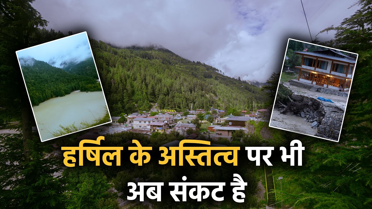 हर्षिल के अस्तित्व पर भी अब संकट है | Uttarakhand Disaster