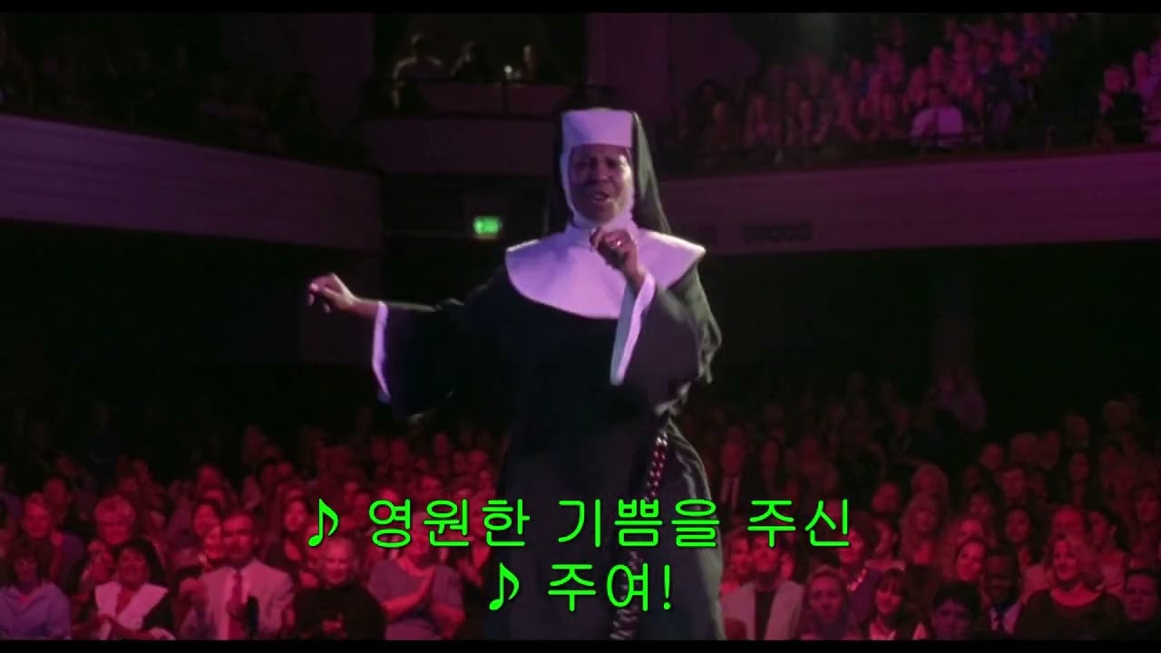 영화 '시스터 액트2' 중에서/Joyful joyful