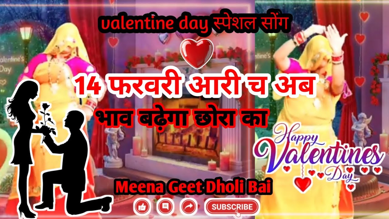 || Valentine day स्पेशल मीणा गीत || 14 फरवरी आरी च अब भाव बढ़ेगा छोरा का || मीणा गीत || 