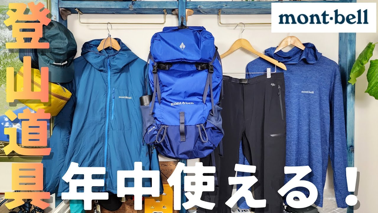 【モンベル】年中使えるチート級のウエア・ギアで今年も山に行こう！【登山】