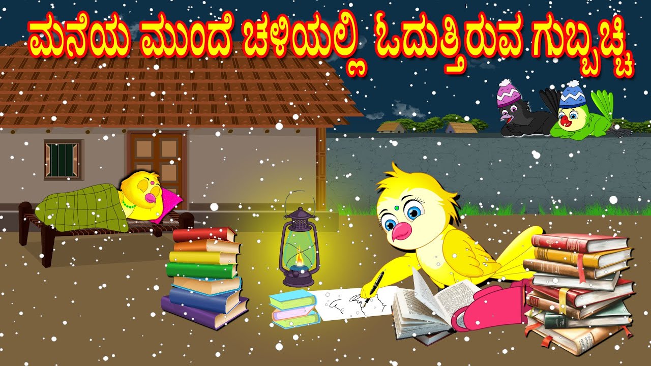 STUDYING IN THE WINTER STORY | KANNADA STORIES  | MORAL STORIES IN KANNADA | BUJJI BIRDS TV KANNADA