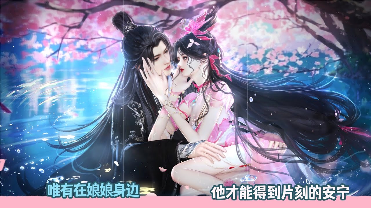 【BG Movie】唯有在娘娘身边，他才能得到片刻的安宁！超好看的甜宠剧！一口气看完，臻选全集！#bg #donghua #dodo #甜宠 #逆水寒 #drama #甜心奶糖