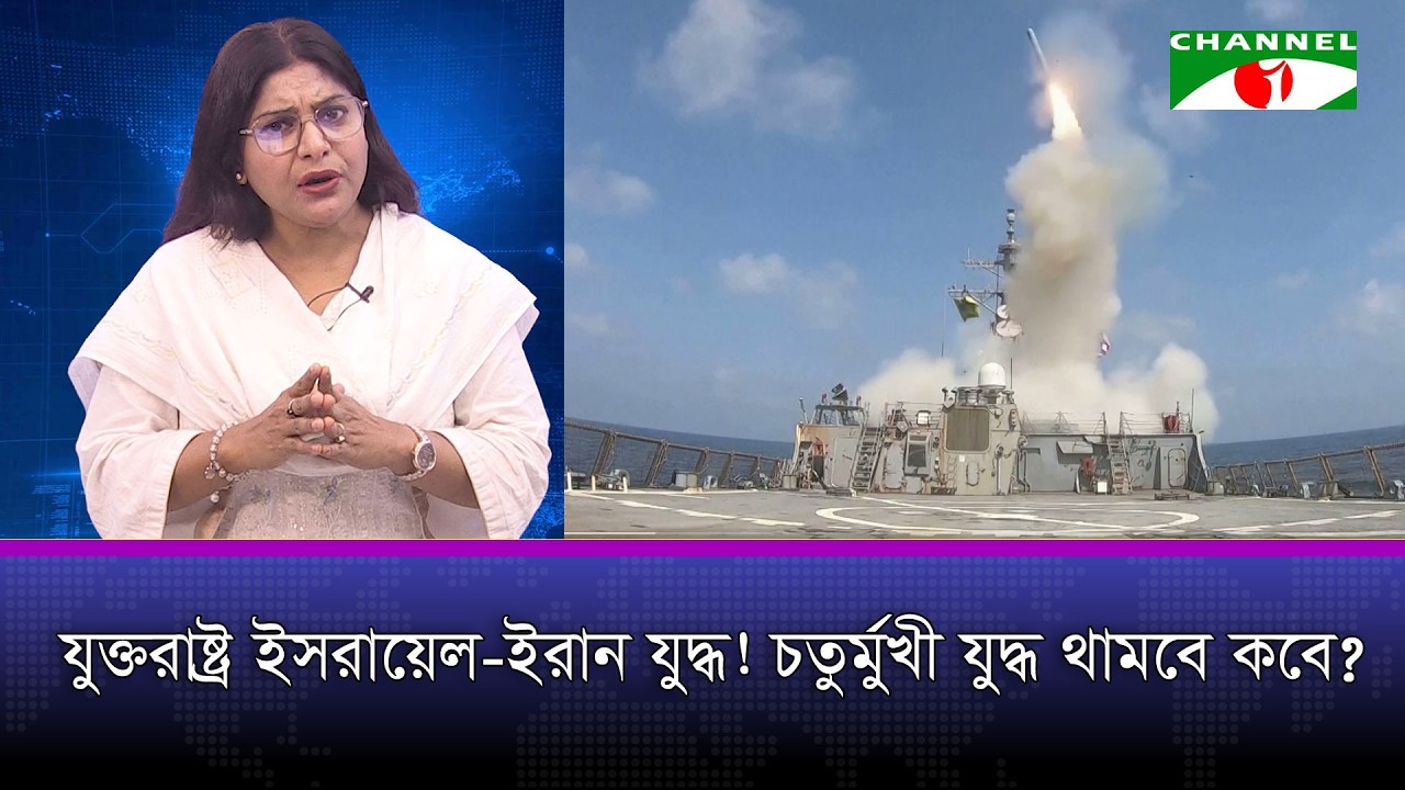 যুক্তরাষ্ট্র ইসরায়েল-ইরান যুদ্ধ! চতুর্মুখী যুদ্ধ থামবে কবে?