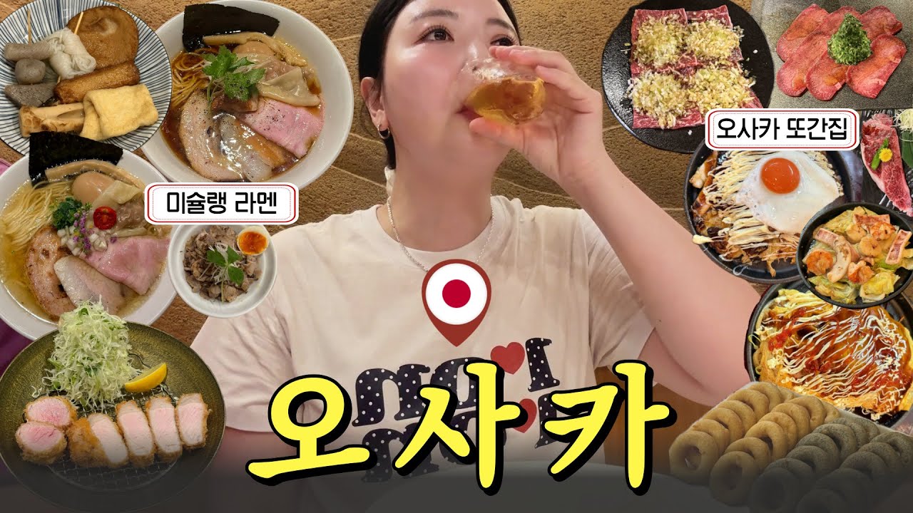 🇯🇵 오사카 덕후의 나 혼자 알기엔 너무 아까운 맛집❣️ 야키니쿠·라멘·오코노미야키 원픽 라인업 공개🔥_ep.1