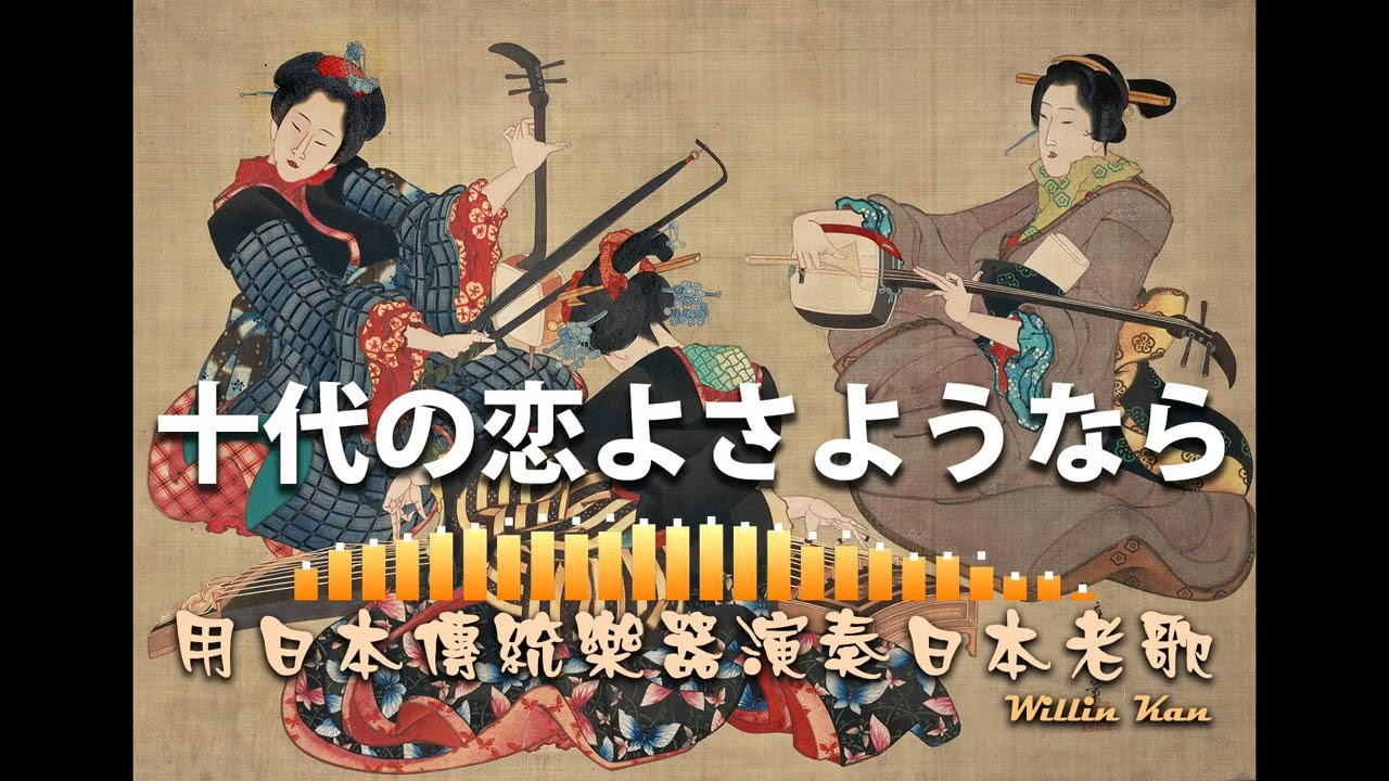 1957 十代の恋よさようなら／可憐戀花再會吧，用日本傳統樂器演奏日本老歌十足對味～