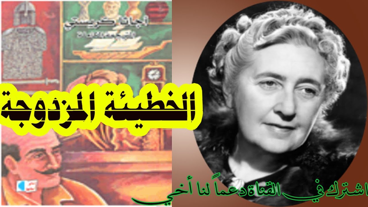 رواية الجريمة المزدوجة | أجاثا كريستي | روايات مسموعة أحمد عماد