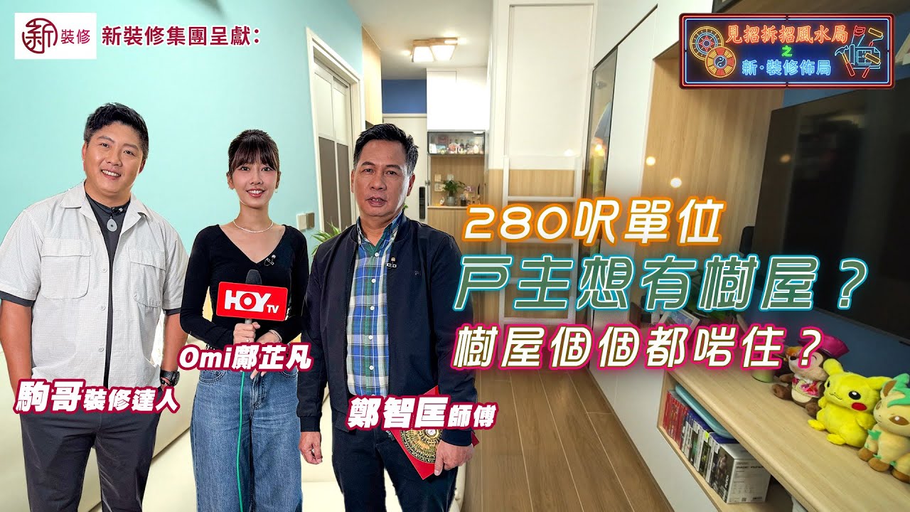 280呎單位戶主想有樹屋？樹屋又係唔係個個啱住？｜ 新裝修集團呈獻：見招拆招風水局之新 · 裝修佈局 EP3｜ 鄺芷凡 ｜ 駒哥 ｜ 鄺偉雄 ｜ 鄭智匡 ｜ 裝修 風水 ｜ HOY TV