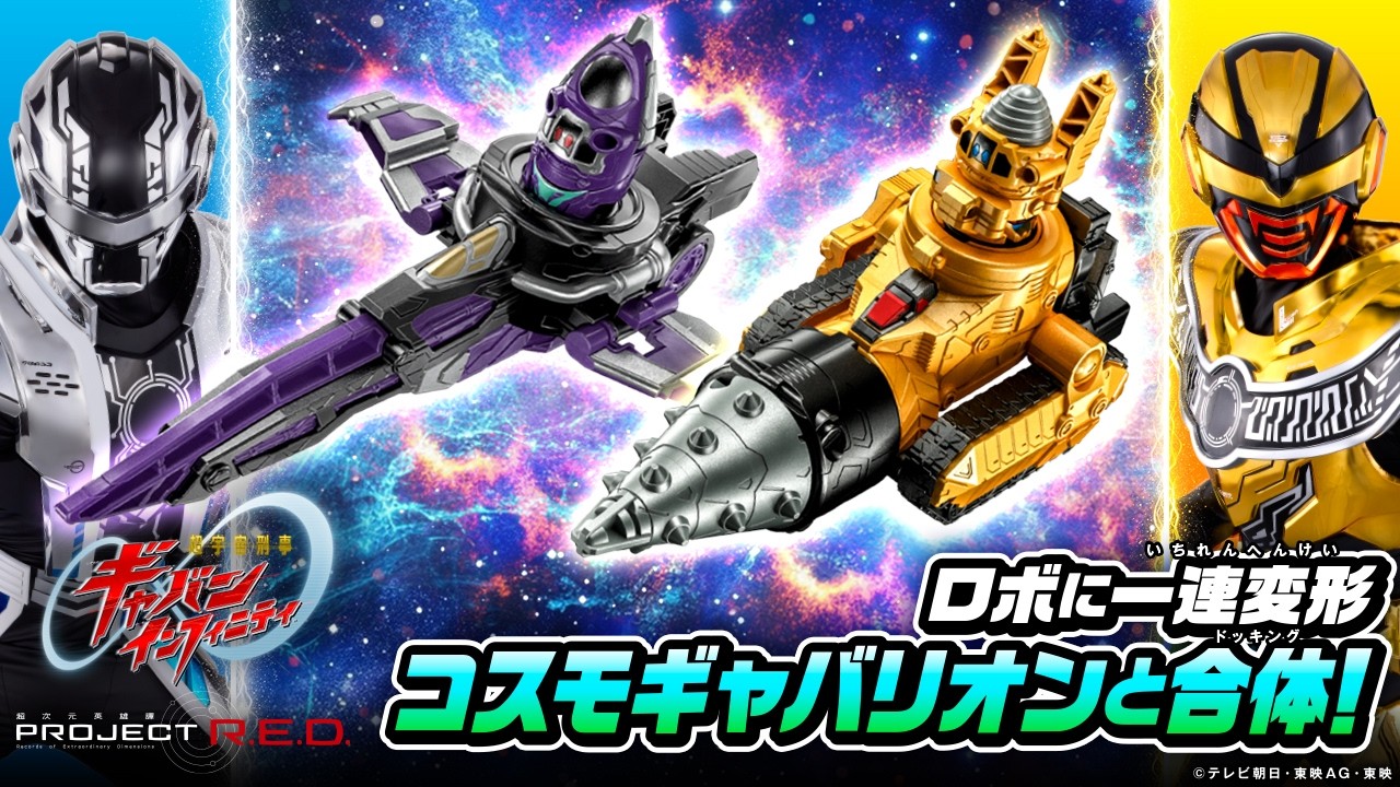 【PROJECT R.E.D.】【超宇宙刑事ギャバン インフィニティ】コスモギャバリオンと合体できるメカが登場！「DXギャバリオンセイバー」「DXギャバリオンドリル」紹介【バンマニ!】【バンダイ公式】