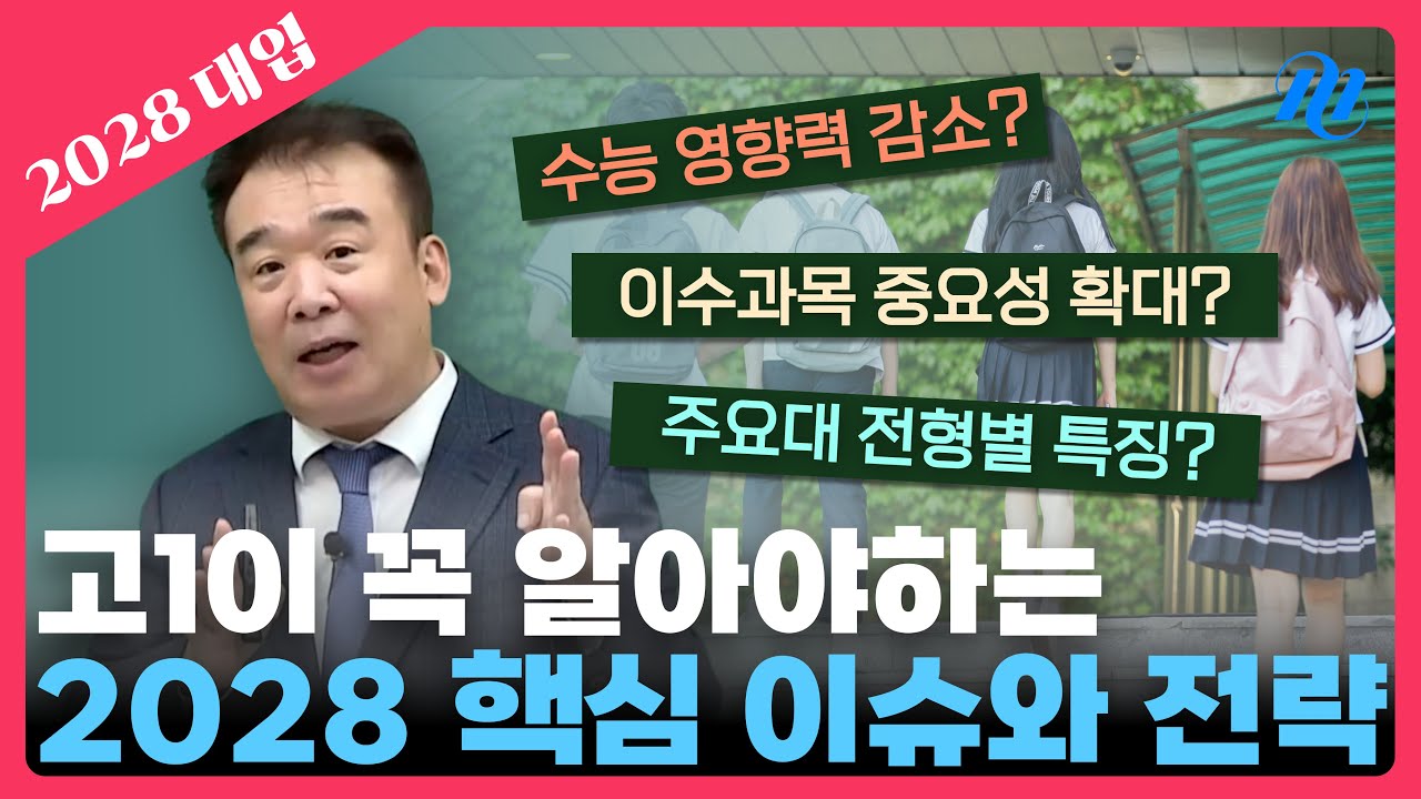 혼란스러우시죠? 그래서 준비한 고1 2028 핵심 이슈 및 전략 설명회