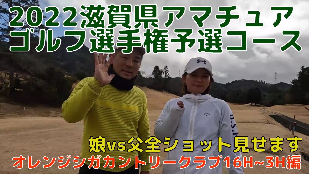 滋賀県アマチュアゴルフ選手権予選コースで親子対決しました。16番ホールから3番ホール編 オレンジシガカントリークラブ