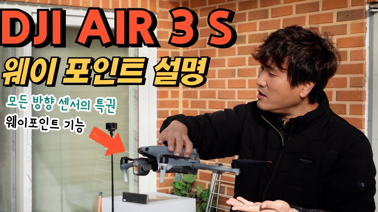 DJI Air 3 s 웨이포인트 사용 방법 두가지 시간 흐름과 남이 찍어주는 느낌 그리고 리턴투홈