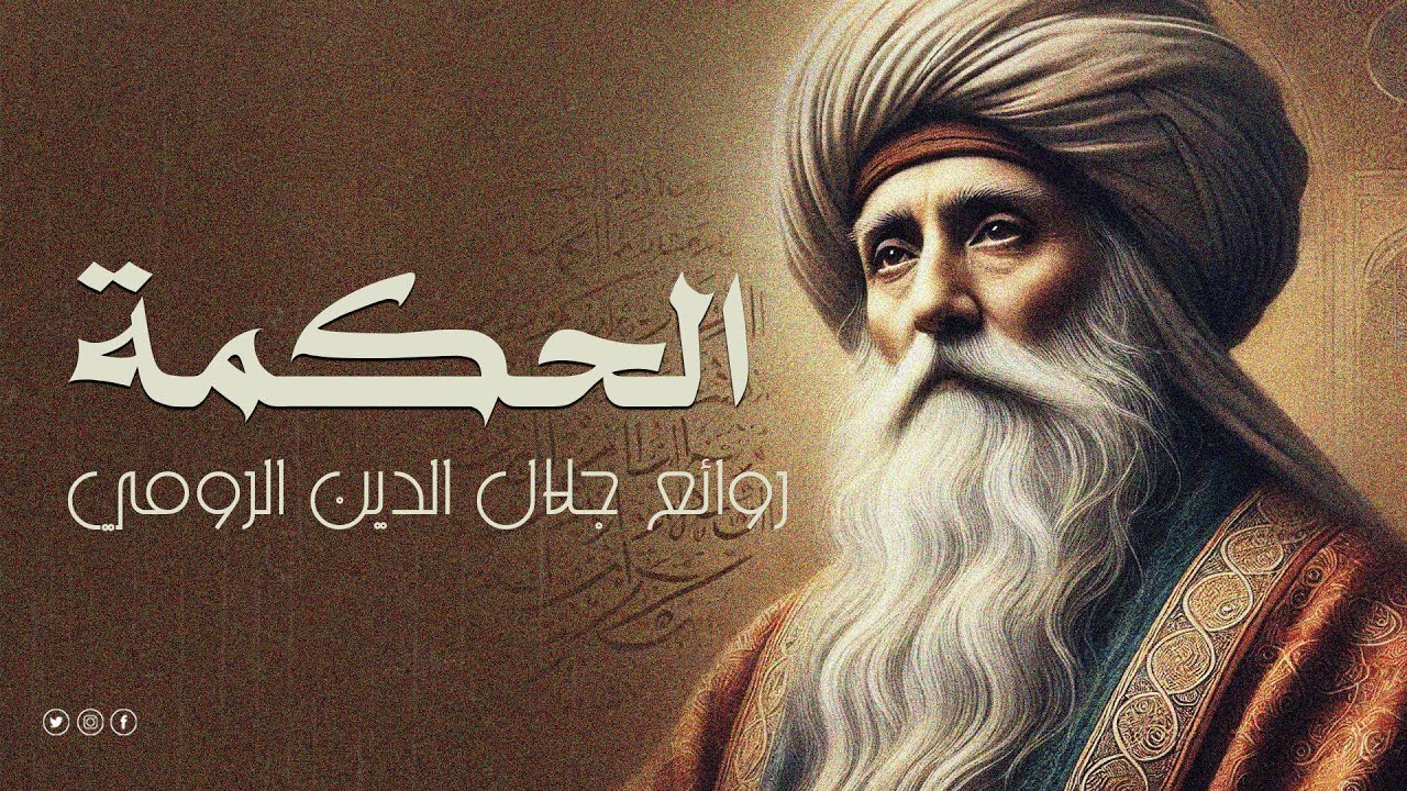 روائع جلال الدين الرومي في قصة  تبحر بك في عالم الحكمة