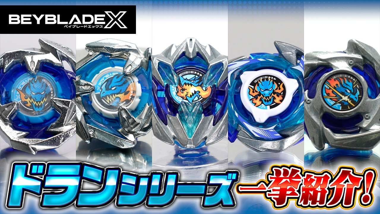 【BEYBLADE X】ドランシリーズ ベイブレード一挙紹介