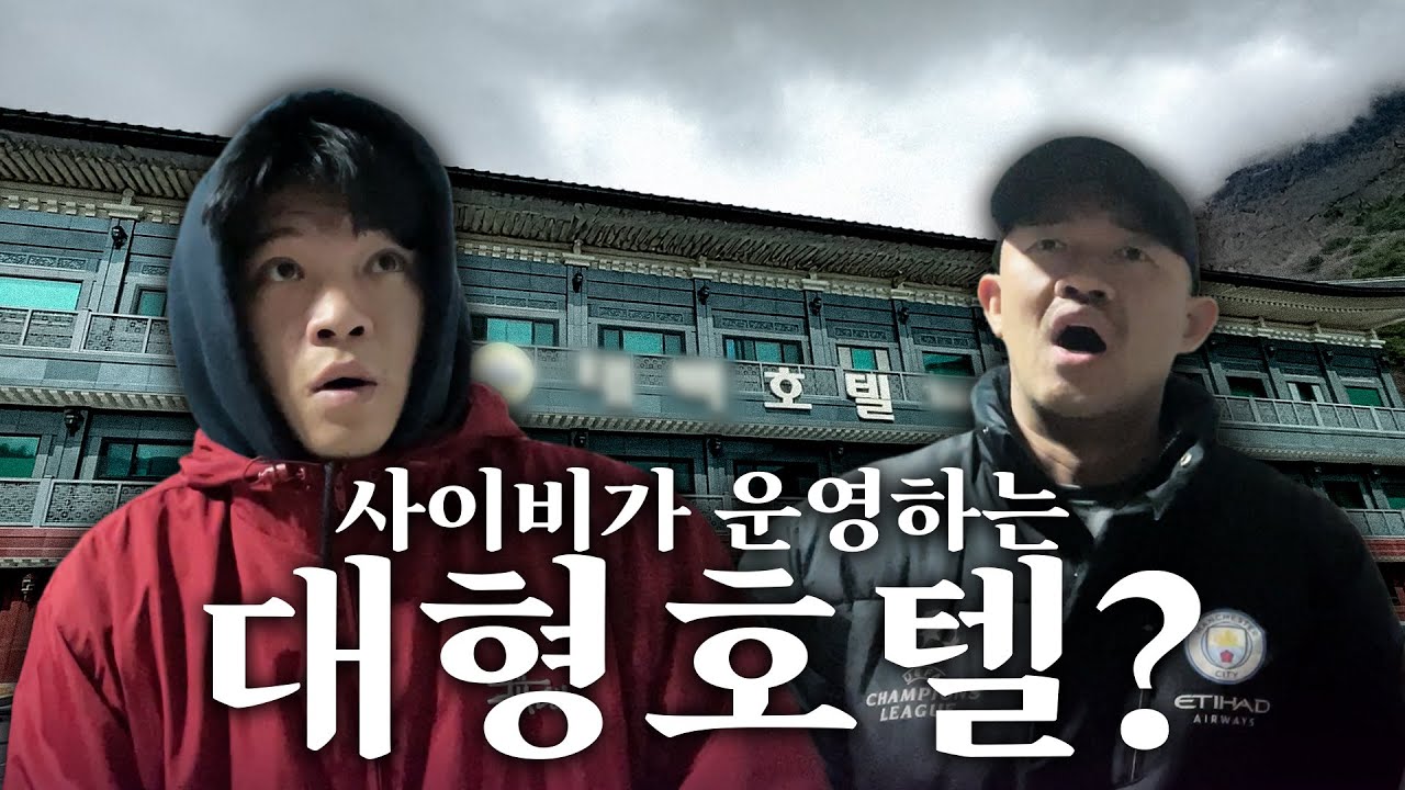 없는 게 없는 수상한 호텔