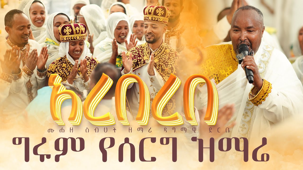 🔴አስደናቂ የሰርግ ዝማሬ🔴በዲያቆን ሙሴ አበራ እና ዘማሪት ጤናዬ አሰፋ ሰርግ
