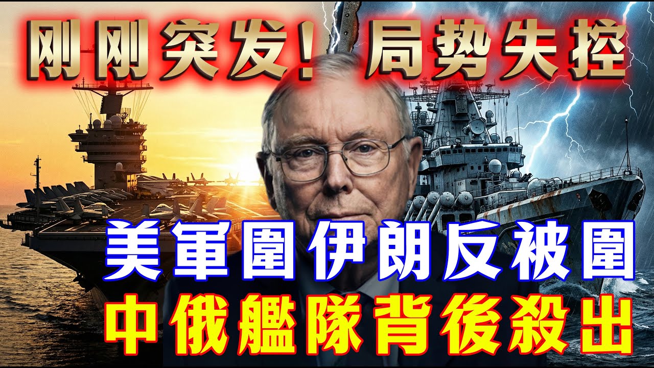【剛剛突發】局勢徹底失控！美軍以為吃定伊朗，背後突然殺出中俄艦隊！白宮急電前線：千萬別開火！#中美博弈 #中美關係 #特朗普 #地缘政治 #政治分析