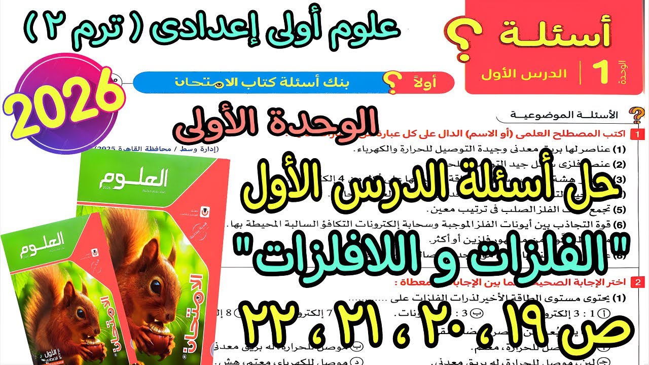 حل الدرس الأول الوحدة الأولى(الفلزات واللافلزات)علوم اولى اعدادى ترم تانى2026|كتاب الامتحان ص 19لـ22