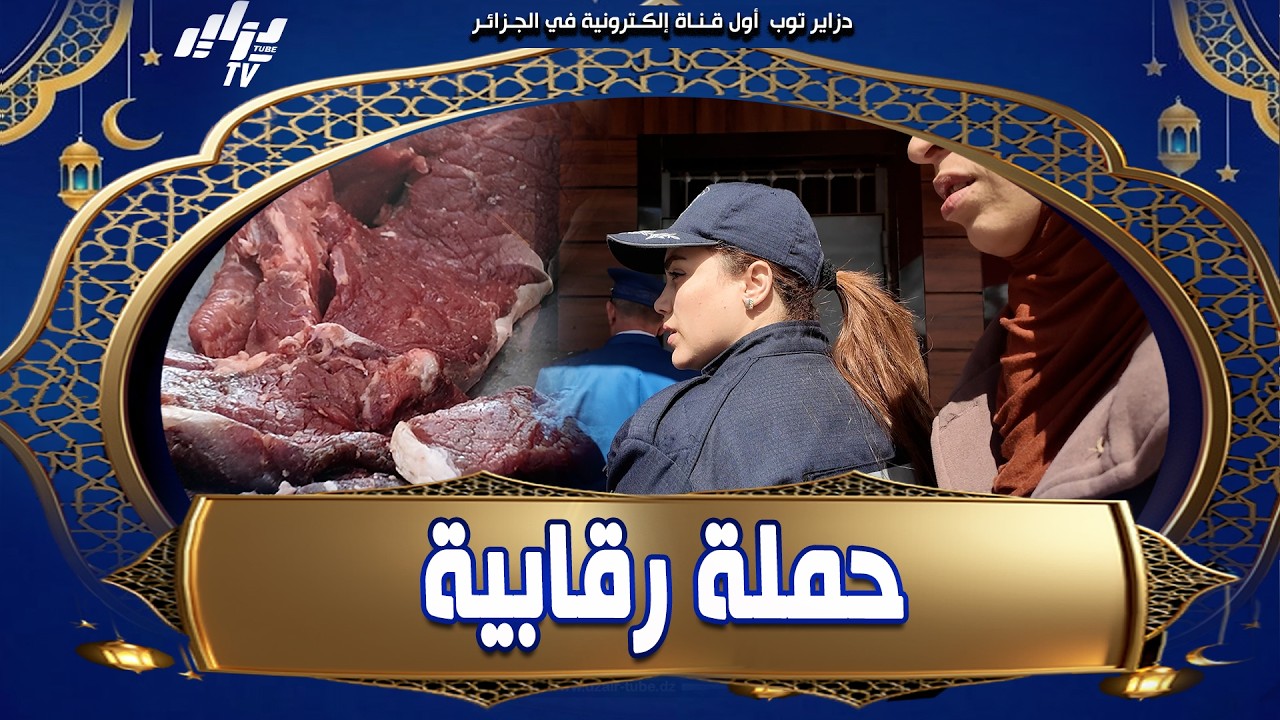 #شاهد 🚨 حملة رقابية ميدانية لـ #شرطة_العاصمة وأعوان الرقابة ببئر توتة