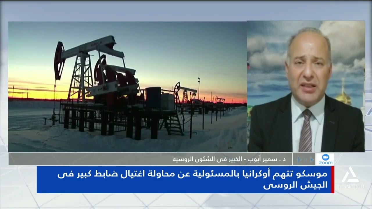 د. سمير أيوب: موسكو تتهم أوكرانيا بالمسئولية عن محاولة اغتيال ضابط كبير فى الجيش الروسى