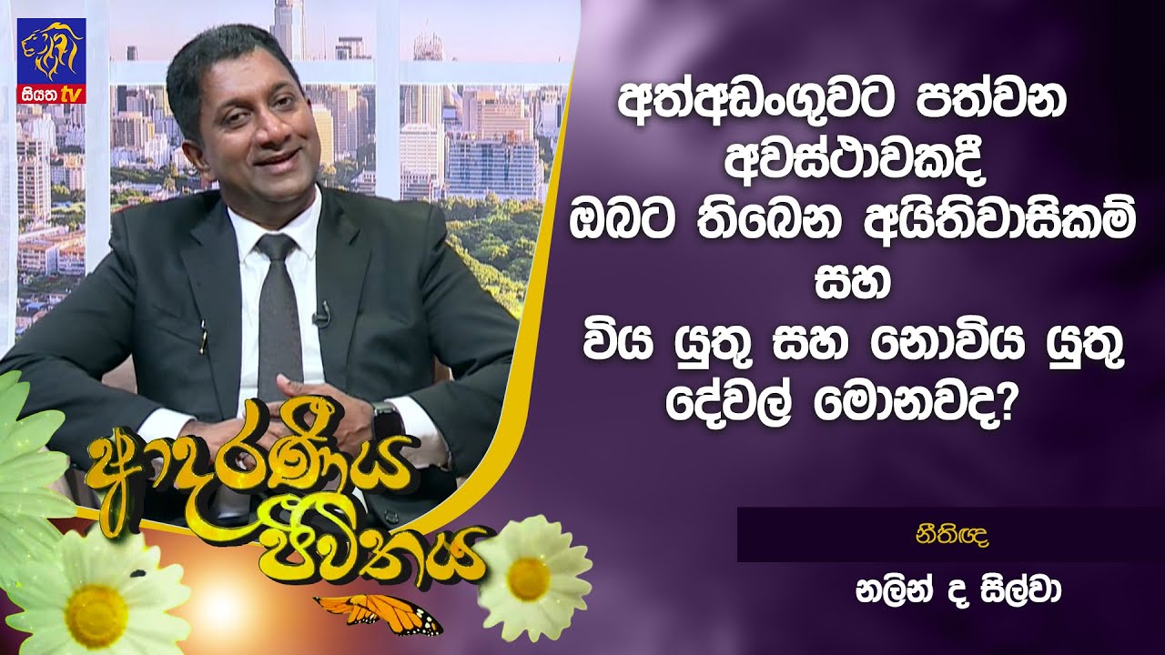 අත්අඩංගුවට පත්වන අවස්ථාවකදී ඔබට තිබෙන අයිතිවාසිකම් සහ විය යුතු සහ නොවිය යුතු දේවල් මොනවද?